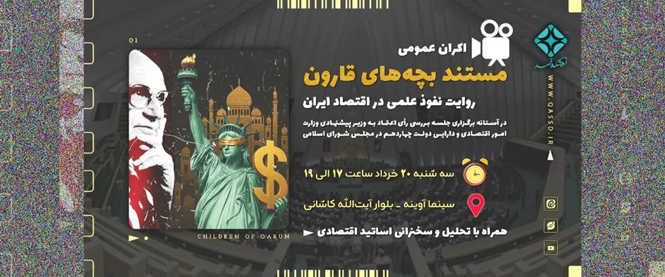 اکران مستند بچههای قارون