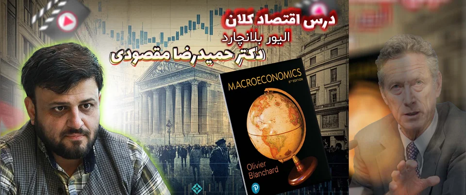 آموزشی اقتصاد کلان