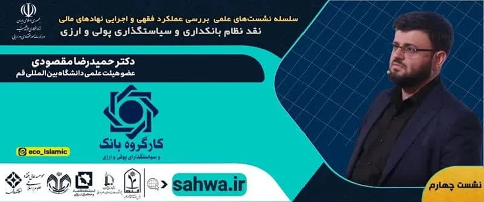 جلسه چهارم نقد نظام بانکداری با ارائه دکتر حمیدرضا مقصودی