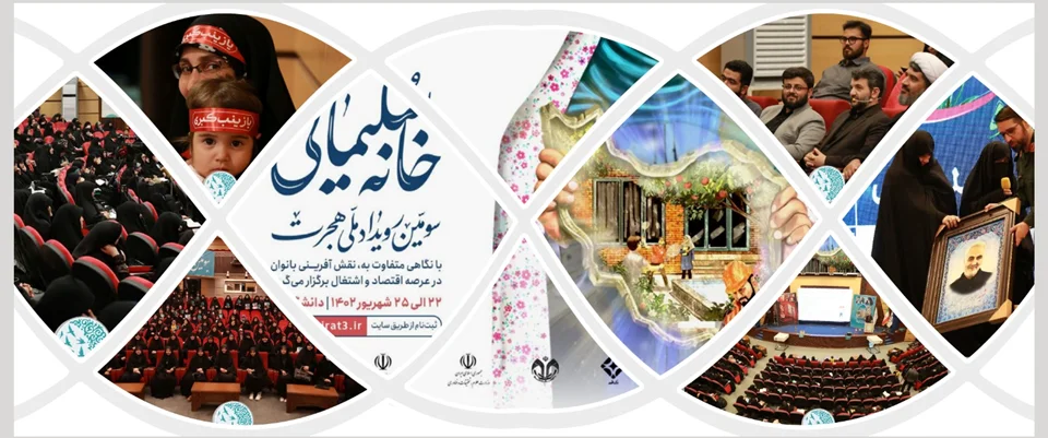 فیلمهای رویداد «خانه سلیمانی» با محوریت نقشآفرینی اقتصادی بانوان منتشر شد